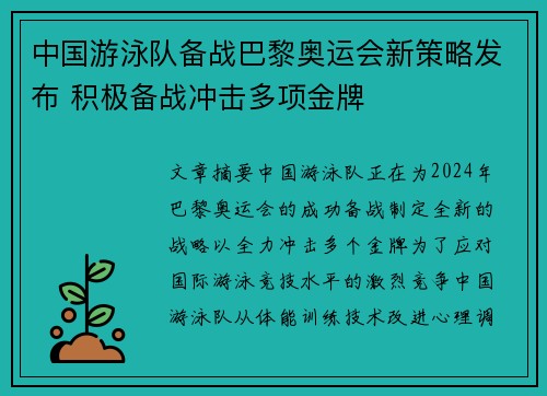 中国游泳队备战巴黎奥运会新策略发布 积极备战冲击多项金牌