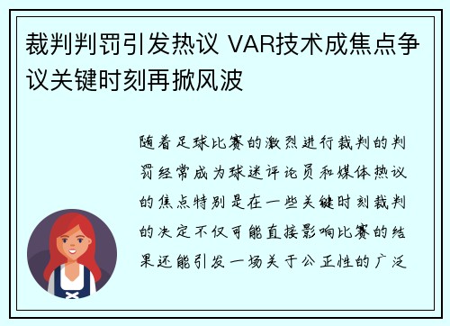 裁判判罚引发热议 VAR技术成焦点争议关键时刻再掀风波