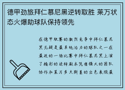 德甲劲旅拜仁慕尼黑逆转取胜 莱万状态火爆助球队保持领先 德甲劲旅拜仁慕尼黑逆转取胜 莱万状态火爆助球队保持领先