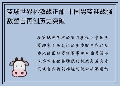 篮球世界杯激战正酣 中国男篮迎战强敌誓言再创历史突破