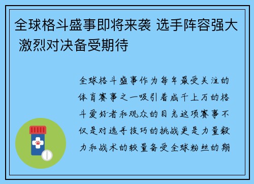 全球格斗盛事即将来袭 选手阵容强大 激烈对决备受期待