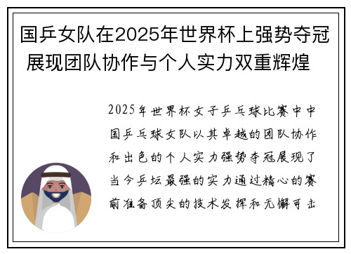 国乒女队在2025年世界杯上强势夺冠 展现团队协作与个人实力双重辉煌