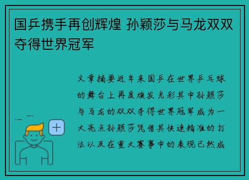 国乒携手再创辉煌 孙颖莎与马龙双双夺得世界冠军