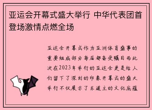 亚运会开幕式盛大举行 中华代表团首登场激情点燃全场