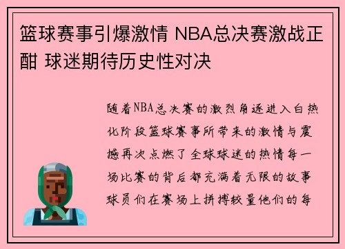 篮球赛事引爆激情 NBA总决赛激战正酣 球迷期待历史性对决