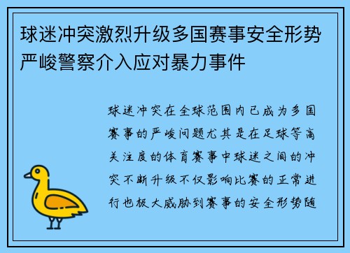 球迷冲突激烈升级多国赛事安全形势严峻警察介入应对暴力事件