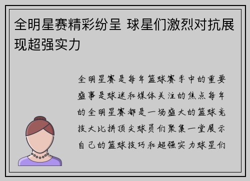 全明星赛精彩纷呈 球星们激烈对抗展现超强实力