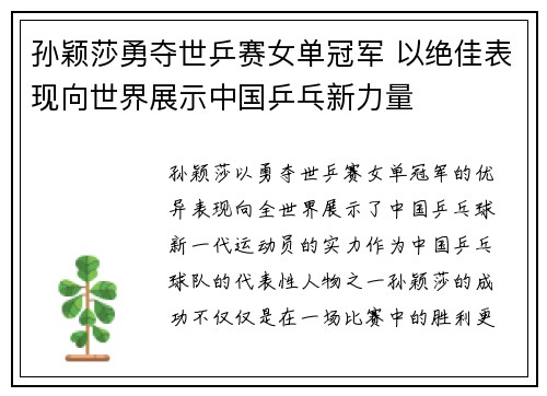 孙颖莎勇夺世乒赛女单冠军 以绝佳表现向世界展示中国乒乓新力量