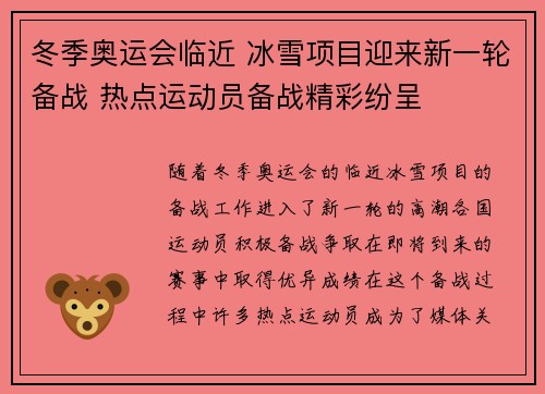 冬季奥运会临近 冰雪项目迎来新一轮备战 热点运动员备战精彩纷呈