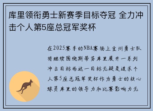 库里领衔勇士新赛季目标夺冠 全力冲击个人第5座总冠军奖杯