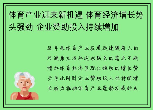 体育产业迎来新机遇 体育经济增长势头强劲 企业赞助投入持续增加