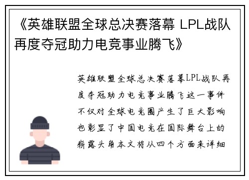 《英雄联盟全球总决赛落幕 LPL战队再度夺冠助力电竞事业腾飞》