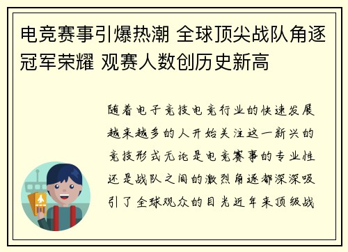 电竞赛事引爆热潮 全球顶尖战队角逐冠军荣耀 观赛人数创历史新高