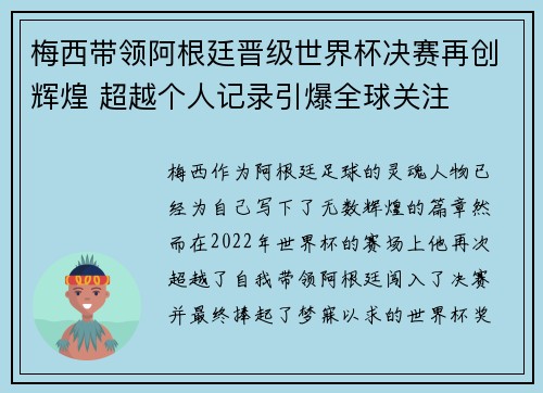 梅西带领阿根廷晋级世界杯决赛再创辉煌 超越个人记录引爆全球关注