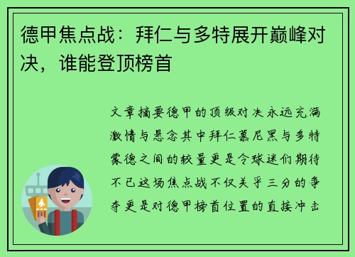 德甲焦点战:拜仁与多特展开巅峰对决,谁能登顶榜首