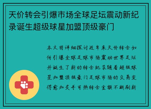 天价转会引爆市场全球足坛震动新纪录诞生超级球星加盟顶级豪门