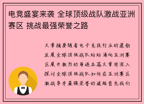 电竞盛宴来袭 全球顶级战队激战亚洲赛区 挑战最强荣誉之路