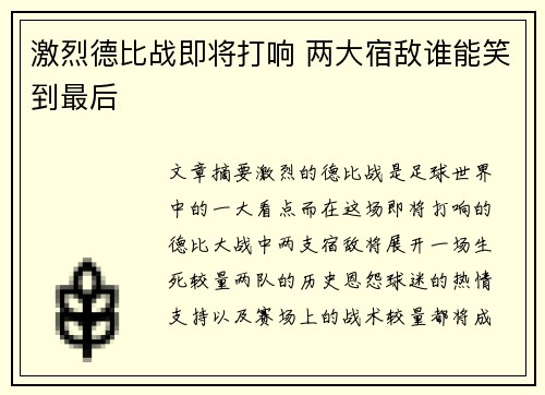 激烈德比战即将打响 两大宿敌谁能笑到最后