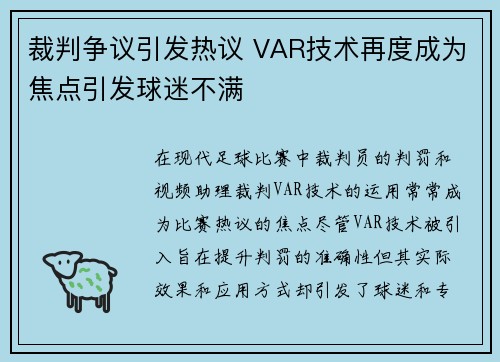 裁判争议引发热议 VAR技术再度成为焦点引发球迷不满