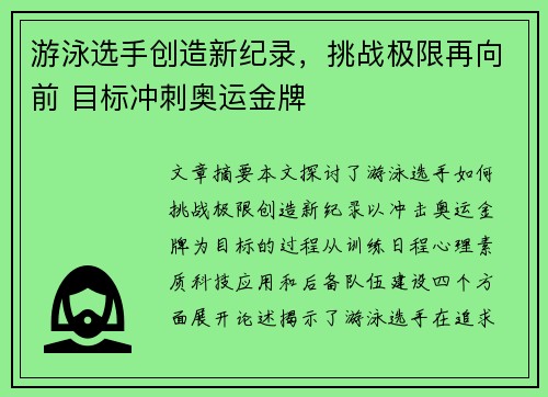 游泳选手创造新纪录，挑战极限再向前 目标冲刺奥运金牌