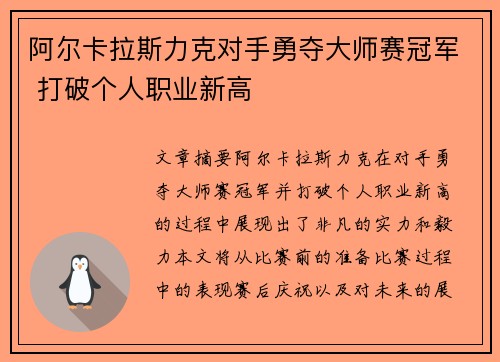 阿尔卡拉斯力克对手勇夺大师赛冠军 打破个人职业新高