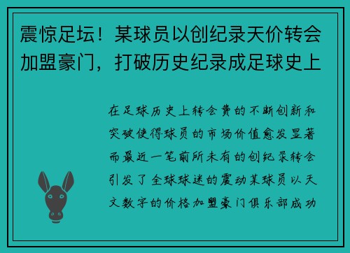 震惊足坛！某球员以创纪录天价转会加盟豪门，打破历史纪录成足球史上最大转会交易