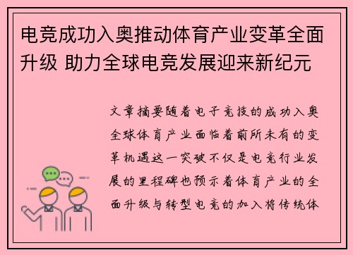 电竞成功入奥推动体育产业变革全面升级 助力全球电竞发展迎来新纪元
