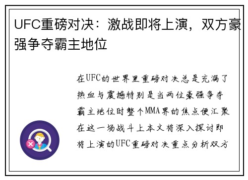 UFC重磅对决：激战即将上演，双方豪强争夺霸主地位