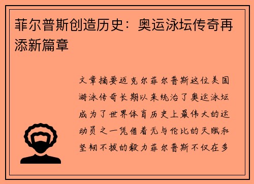 菲尔普斯创造历史：奥运泳坛传奇再添新篇章