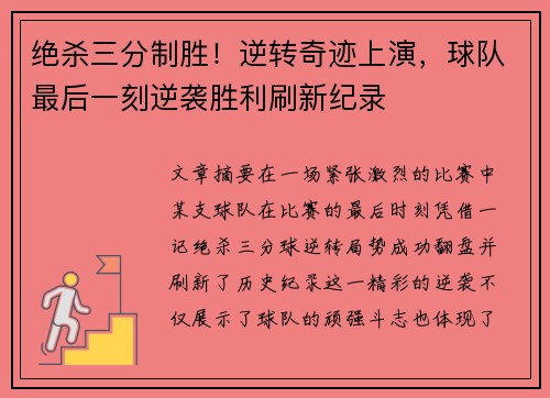 绝杀三分制胜！逆转奇迹上演，球队最后一刻逆袭胜利刷新纪录
