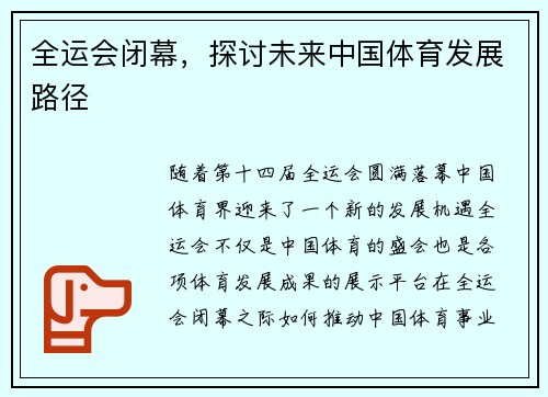 全运会闭幕，探讨未来中国体育发展路径