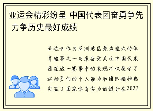 亚运会精彩纷呈 中国代表团奋勇争先 力争历史最好成绩