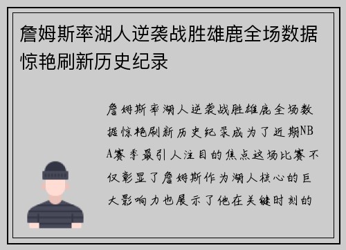 詹姆斯率湖人逆袭战胜雄鹿全场数据惊艳刷新历史纪录