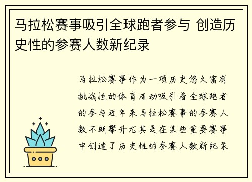 马拉松赛事吸引全球跑者参与 创造历史性的参赛人数新纪录