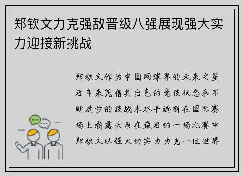 郑钦文力克强敌晋级八强展现强大实力迎接新挑战