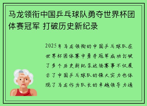 马龙领衔中国乒乓球队勇夺世界杯团体赛冠军 打破历史新纪录 马龙领衔中国乒乓球队勇夺世界杯团体赛冠军 打破历史新纪录