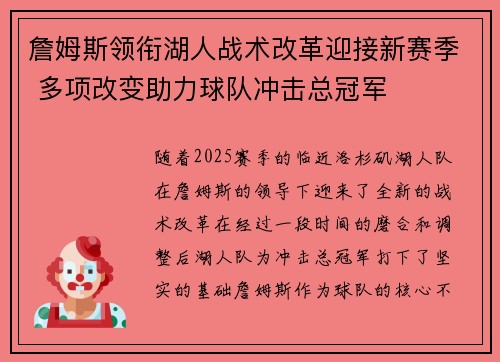 詹姆斯领衔湖人战术改革迎接新赛季 多项改变助力球队冲击总冠军 詹姆斯领衔湖人战术改革迎接新赛季 多项改变助力球队冲击总冠军