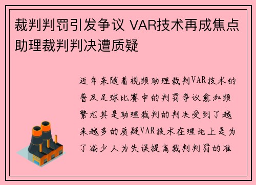 裁判判罚引发争议 VAR技术再成焦点助理裁判判决遭质疑 裁判判罚引发争议 VAR技术再成焦点助理裁判判决遭质疑