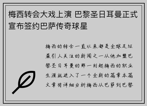 梅西转会大戏上演 巴黎圣日耳曼正式宣布签约巴萨传奇球星