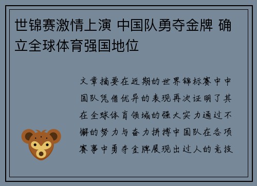世锦赛激情上演 中国队勇夺金牌 确立全球体育强国地位 世锦赛激情上演 中国队勇夺金牌 确立全球体育强国地位
