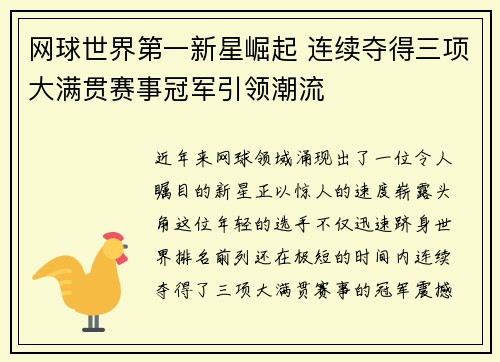 网球世界第一新星崛起 连续夺得三项大满贯赛事冠军引领潮流