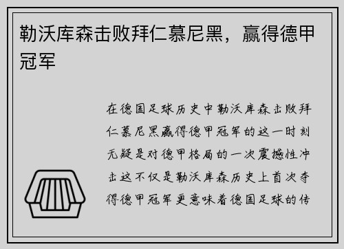 勒沃库森击败拜仁慕尼黑，赢得德甲冠军