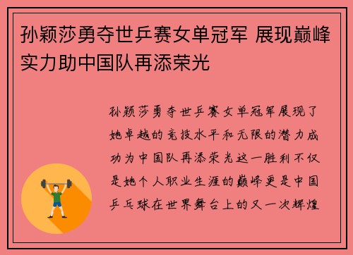 孙颖莎勇夺世乒赛女单冠军 展现巅峰实力助中国队再添荣光