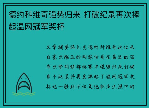 德约科维奇强势归来 打破纪录再次捧起温网冠军奖杯