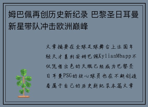姆巴佩再创历史新纪录 巴黎圣日耳曼新星带队冲击欧洲巅峰