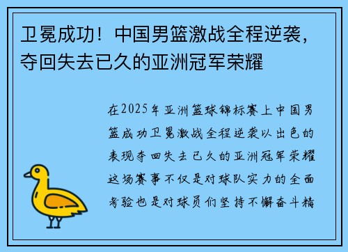 卫冕成功！中国男篮激战全程逆袭，夺回失去已久的亚洲冠军荣耀