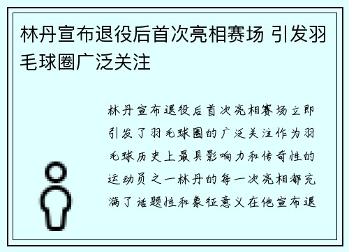林丹宣布退役后首次亮相赛场 引发羽毛球圈广泛关注 林丹宣布退役后首次亮相赛场 引发羽毛球圈广泛关注