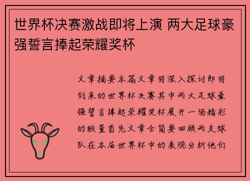 世界杯决赛激战即将上演 两大足球豪强誓言捧起荣耀奖杯
