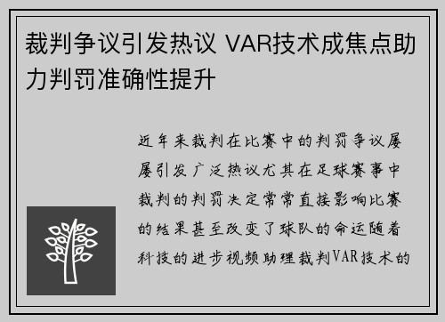 裁判争议引发热议 VAR技术成焦点助力判罚准确性提升 裁判争议引发热议 VAR技术成焦点助力判罚准确性提升