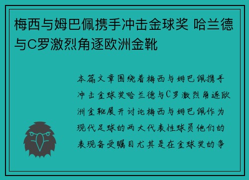 梅西与姆巴佩携手冲击金球奖 哈兰德与C罗激烈角逐欧洲金靴 梅西与姆巴佩携手冲击金球奖 哈兰德与C罗激烈角逐欧洲金靴